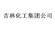 吉林化工集团公司